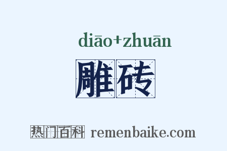 雕砖是什么意思的图片